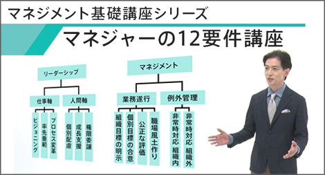 マネジャーの12要件講座