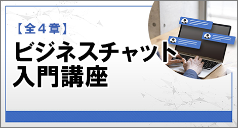 ビジネスチャット入門講座