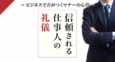 ～ビジネスで差がつくマナーの心得～信頼される仕事人の礼儀