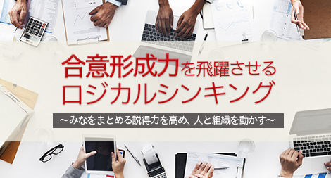 ～みなをまとめる説得力を高め、人と組織を動かす～合意形成力を飛躍させるロジカルシンキング