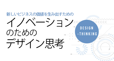 新しいビジネスの価値を生み出すためのイノベーションのためのデザイン思考・創造力