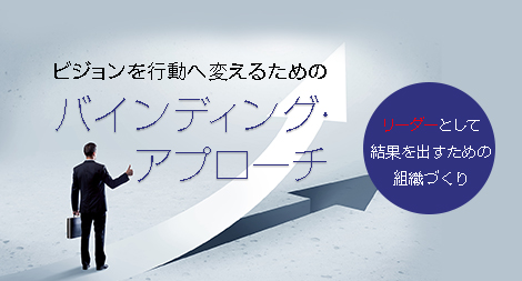 ビジョンを行動へ変えるための【バインディング・アプローチ】
