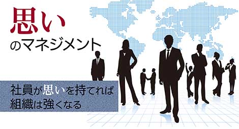 「思い」のマネジメント