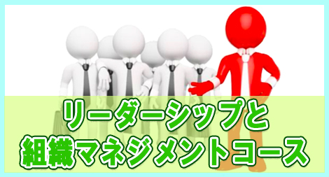 リーダーシップと組織マネジメントコース