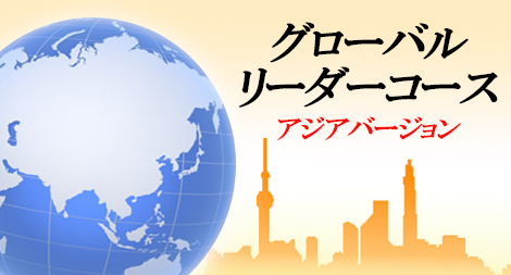 グローバルリーダーコース　アジアバージョン