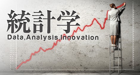 統計学Ⅰ：データ分析の基礎