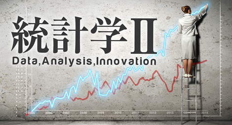 統計学Ⅱ：推測統計の方法
