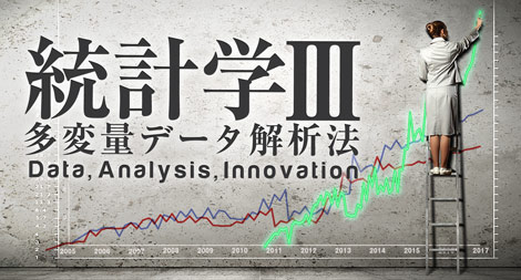 統計学Ⅲ：多変量データ解析法