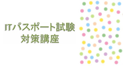 ITパスポート試験 対策講座