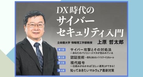 DX時代のサイバーセキュリティ入門