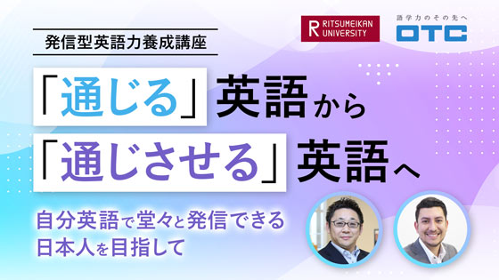 ＜発信型英語力養成講座＞「通じる」英語から「通じさせる」英語へー自分英語で堂々と発信できる日本人を目指してー