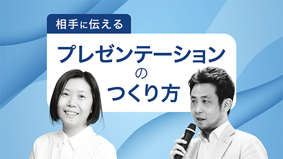 相手に伝わる「プレゼンテーションのつくり方」