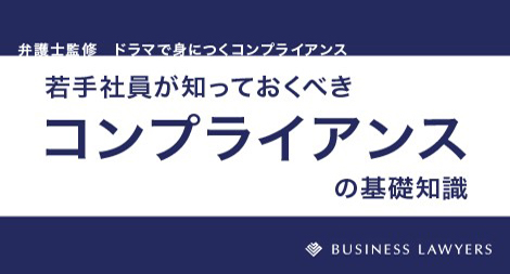 若手社員が知っておくべきコンプライアンスの基礎知識