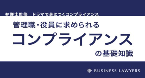 管理職・役員に求められるコンプライアンスの基礎知識