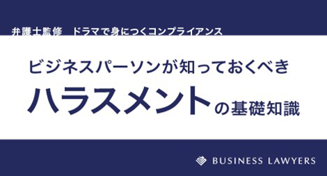 ビジネスパーソンが知っておくべきハラスメントの基礎知識
