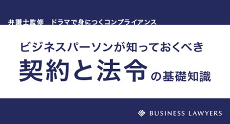 ビジネスパーソンが知っておくべき契約と法令の基礎知識