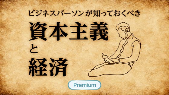 ビジネスパーソンが知っておくべき「資本主義と経済」