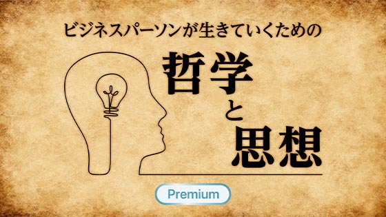 ビジネスパーソンが生きていくための「哲学と思想」