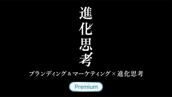 ブランディング＆マーケティング×進化思考