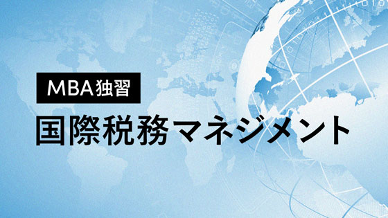 MBA独習 国際税務マネジメント