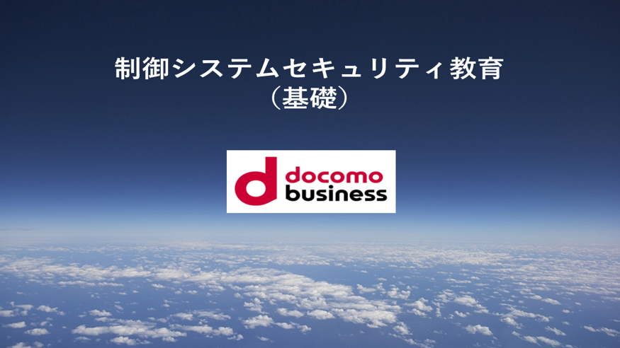 制御システムセキュリティ教育（基礎）