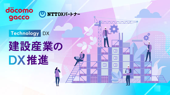 建設産業のDX推進