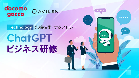 ChatGPTビジネス研修