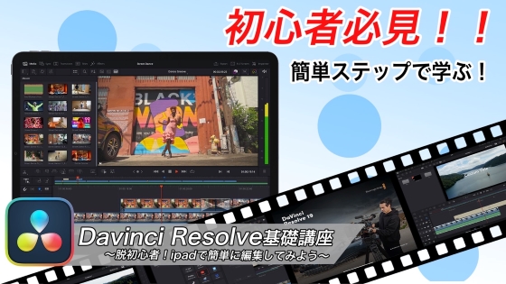 DaVinci Resolveを使用した動画編集基礎編