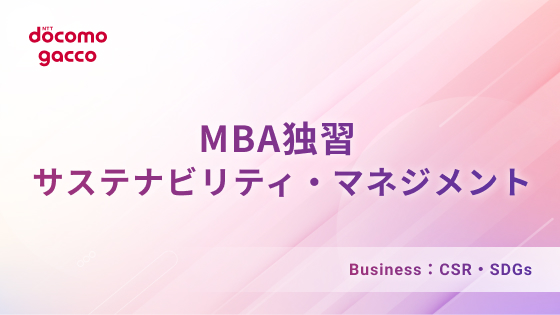 MBA独習 サステナビリティ・マネジメント