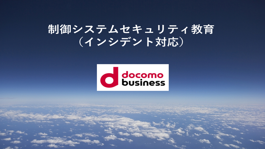 制御システムセキュリティ教育（インシデント対応）