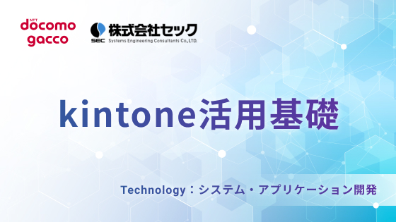 kintone活用基礎