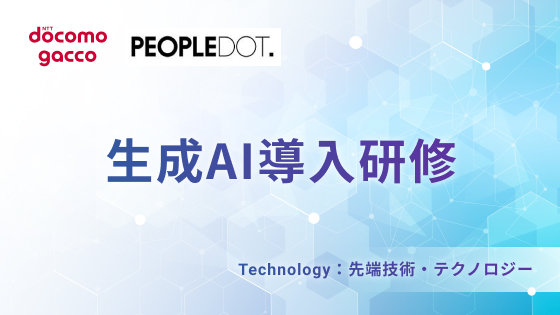 生成AI導入研修