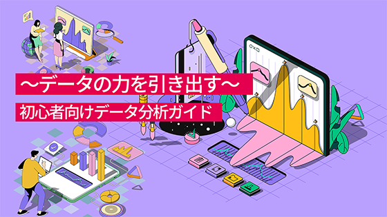 ～データの力を引き出す！初心者向けデータ分析ガイド～