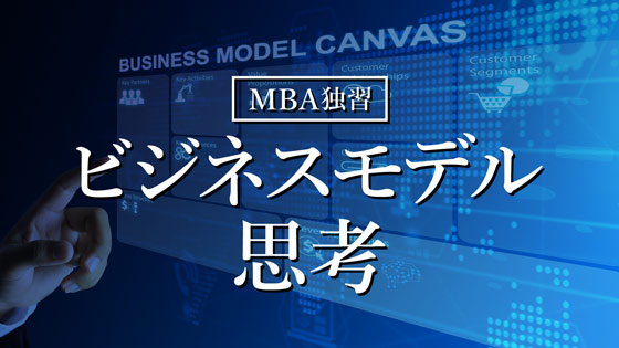 MBA独習 ビジネスモデル思考
