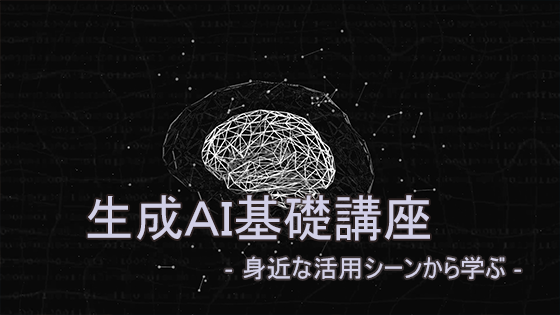 生成AI基礎講座 ‐身近な活用シーンから学ぶ‐