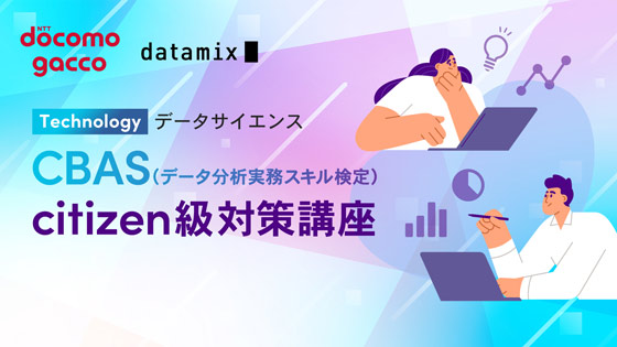 CBAS（データ分析実務スキル検定）citizen級対策講座