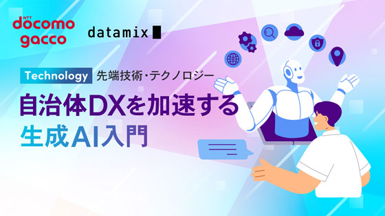 自治体DXを加速する生成AI入門
