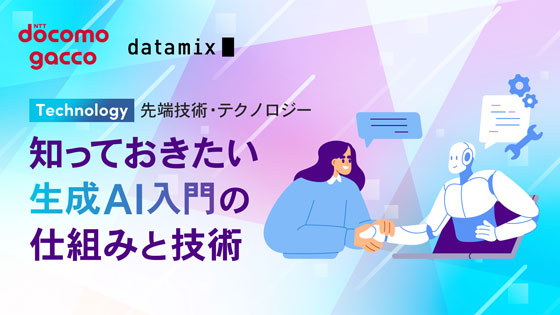 知っておきたい生成AIの仕組みと技術