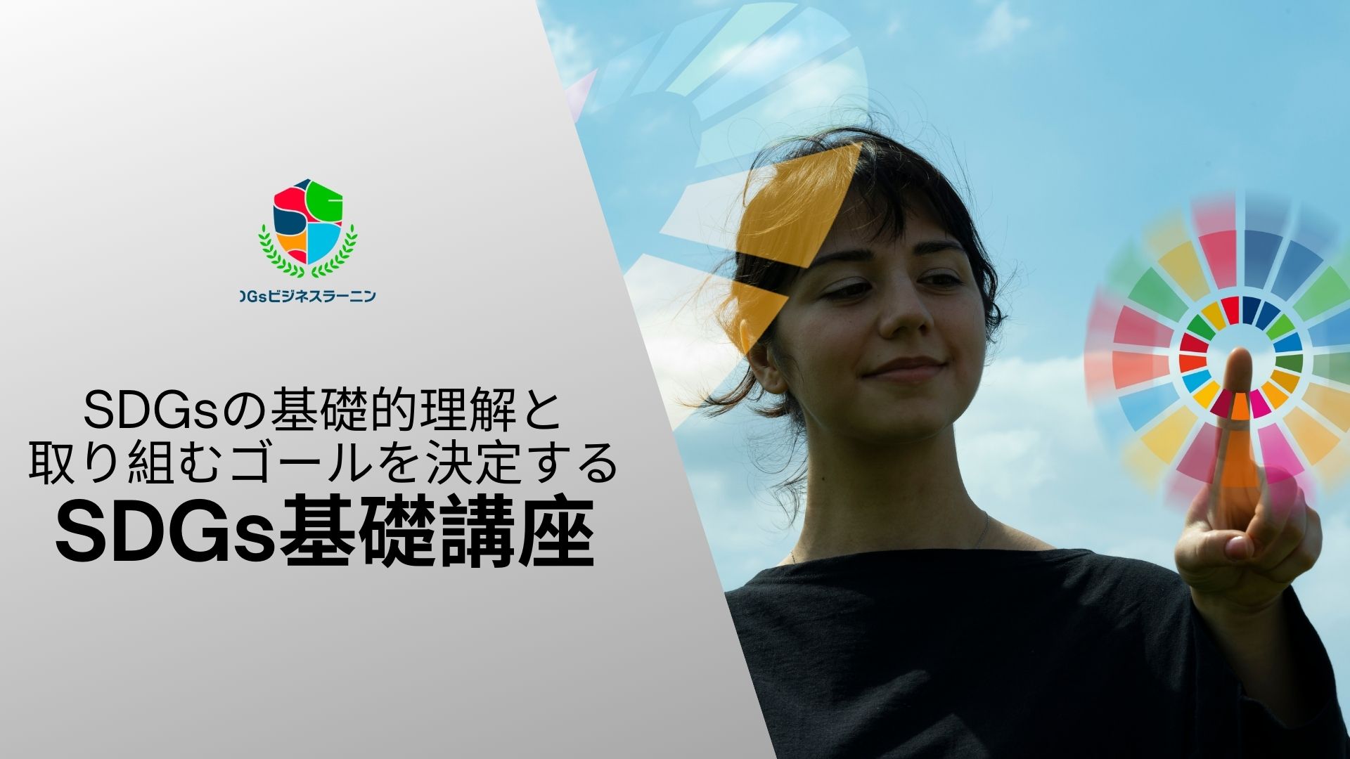 SDGsの基礎的理解と取り組むゴールを決定するSDGs基礎講座
