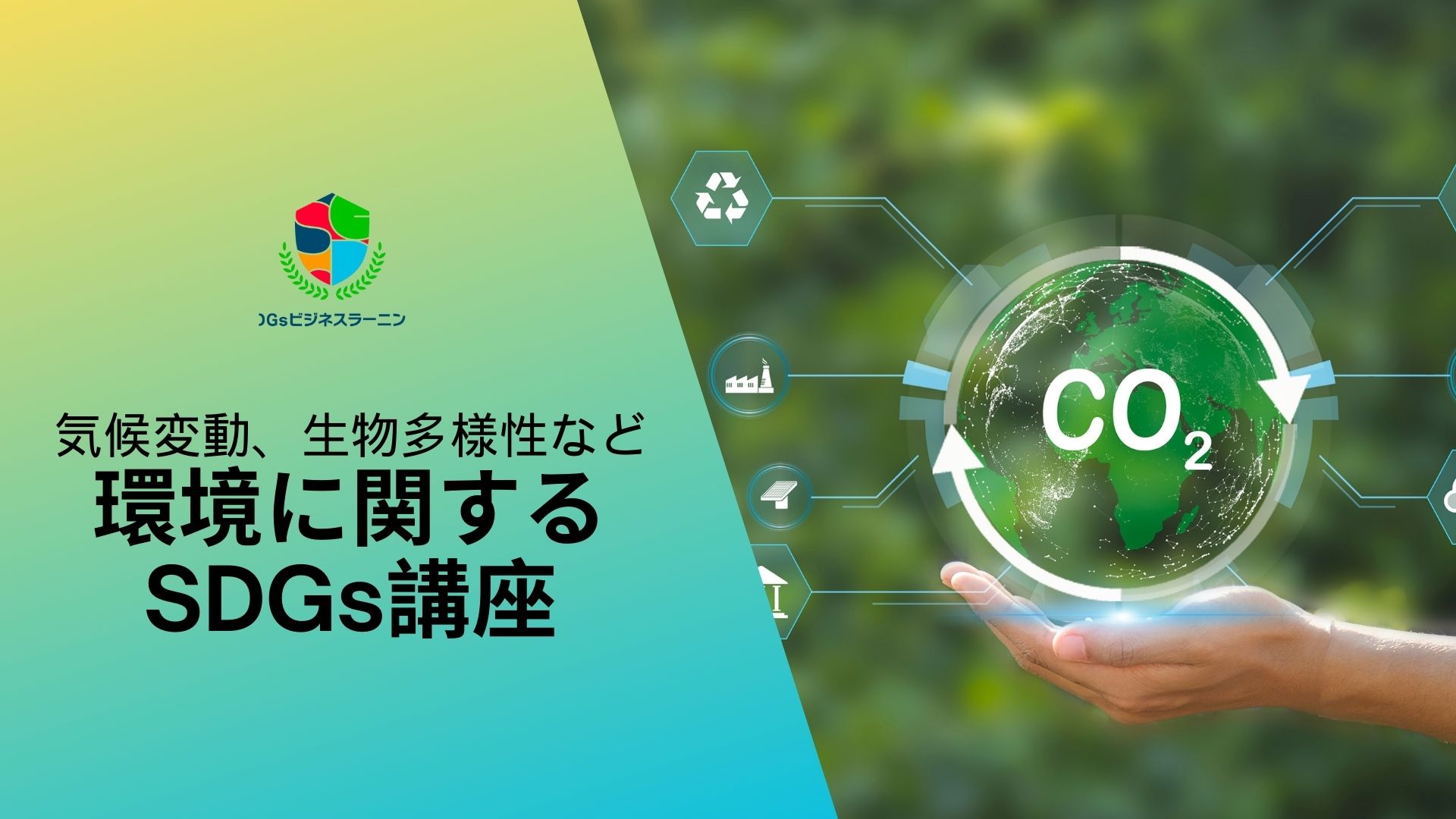 気候変動、生物多様性など環境に関するSDGs講座