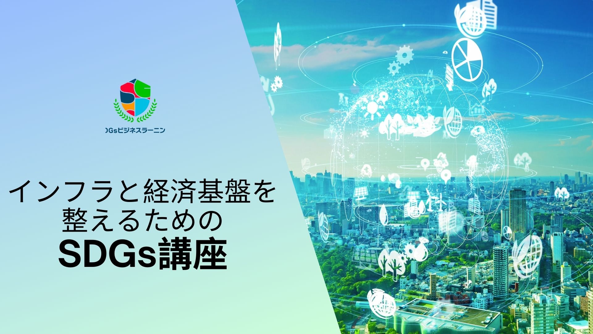 インフラと経済基盤を整えるためのSDGs講座