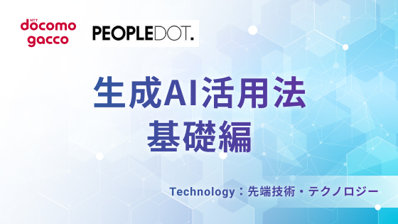 生成AI活用法基礎編