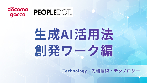 生成AI活用法創発ワーク編