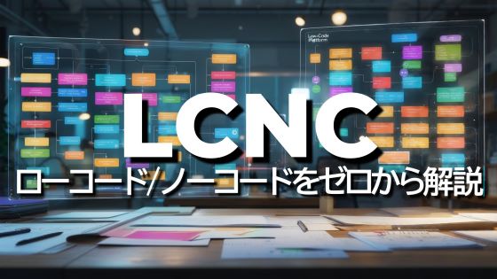 ローコード／ノーコードを0から解説！ ～Microsoft Power Platform／kintone 基礎～