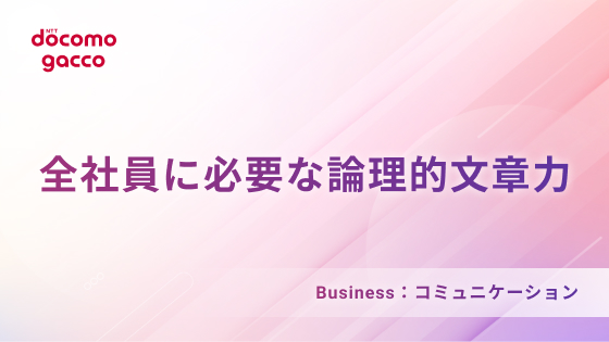 全社員に必要な論理的文章力