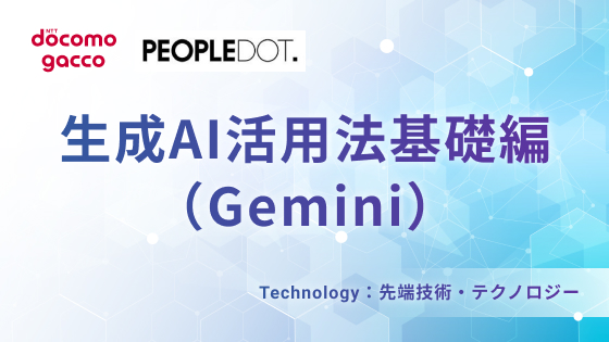 生成AI活用法基礎編（Gemini）
