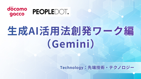 生成AI活用法創発ワーク編（Gemini）
