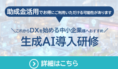 生成AI導入研修LPサイトへ