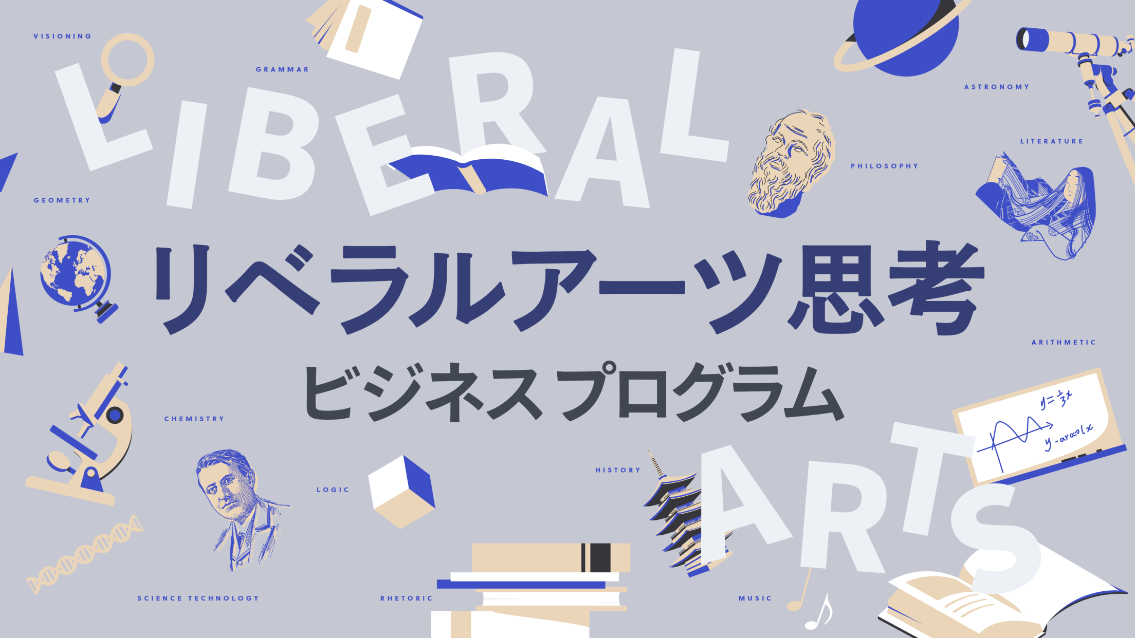次世代リーダーのためのリベラルアーツ思考プログラム